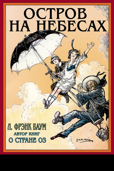 Остров на небесах