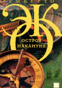 Остров накануне роман  Умберто Эко
