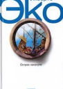 Остров накануне