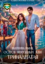 Остров ненужных жен Тринадцатая СИ