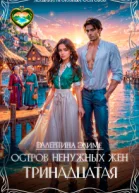 Остров ненужных жен Тринадцатая