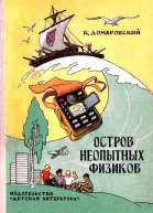 Остров неопытных физиков