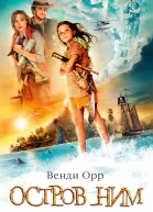 Остров Ним