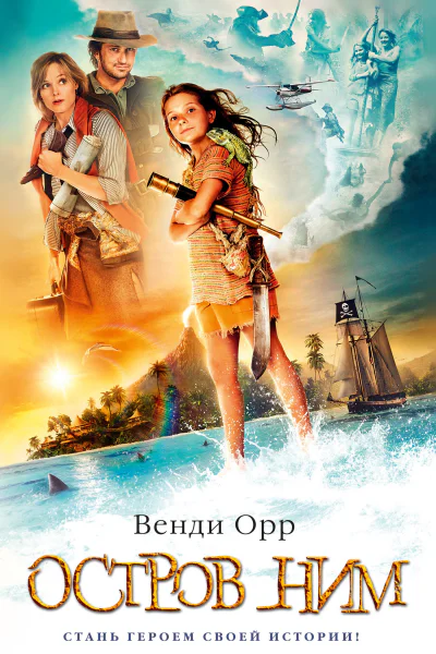 Остров Ним