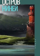 Остров Ниней