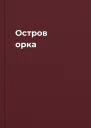 Остров орка