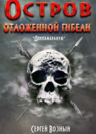Остров отложенной гибели