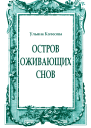 Остров оживающих снов