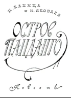 Остров Панданго