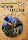 Остров Пасхи