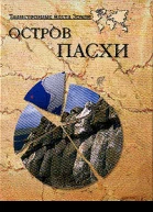 Остров Пасхи