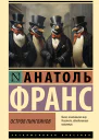 Остров пингвинов