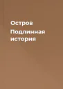 Остров Подлинная история