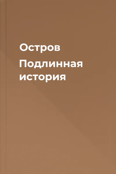 Остров Подлинная история