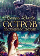 Остров Последнего Дракона СИ