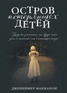 Остров потерянных детей