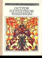 ОСТРОВ ПУРПУРНОЙ ЯЩЕРИЦЫ