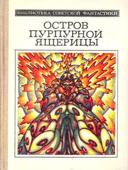 ОСТРОВ ПУРПУРНОЙ ЯЩЕРИЦЫ
