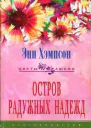Остров радужных надежд