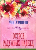 Остров радужных надежд
