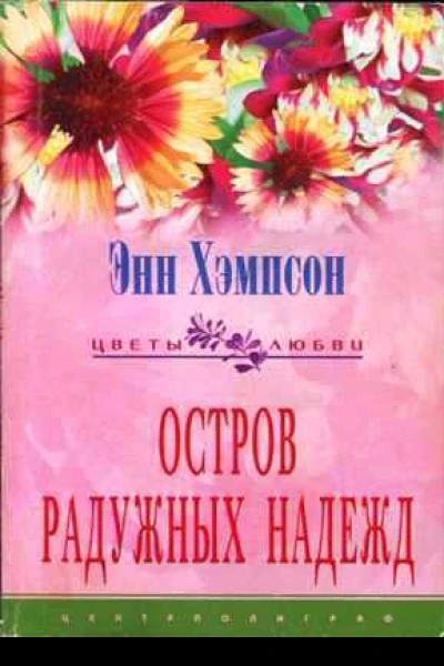 Остров радужных надежд