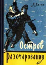Остров Разочарования
