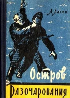 Остров Разочарования