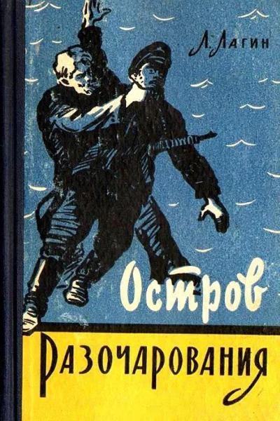 Остров Разочарования