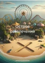 Остров развлечений