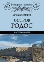 Остров Родос  властелин морей