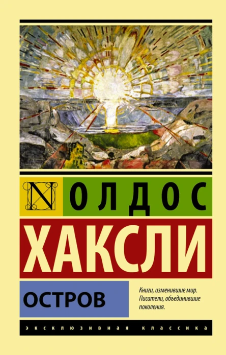 Остров  роман  Олдос Хаксли