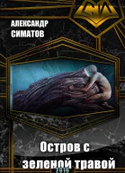 Остров с зеленой травой СИ