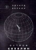 Остров Сахалин  Эдуард Веркин