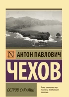 Остров Сахалин