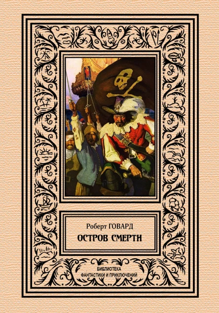 Остров Смерти  Роберт Говард