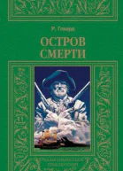 Остров смерти