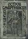 Остров Смертушкин