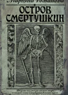 Остров Смертушкин