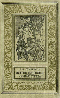 Остров сокровищ Черная стрела
