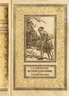 Остров сокровищ Романы рассказ