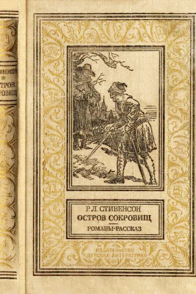 Остров сокровищ Романы рассказ