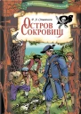 Остров Сокровищ Текст  пер с англ М Зенкевича  предисл А Климова