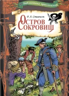 Остров Сокровищ Текст  пер с англ М Зенкевича  предисл А Климова