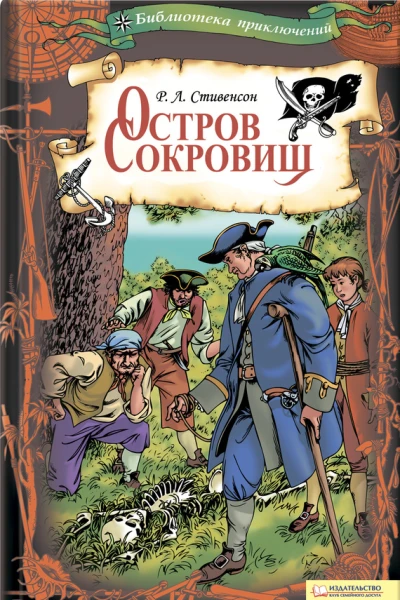 Остров Сокровищ Текст  пер с англ М Зенкевича  предисл А Климова