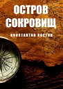 Остров Сокровищ