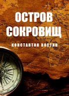 Остров Сокровищ