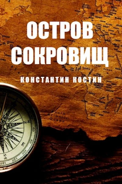 Остров Сокровищ