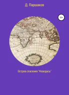 Остров спасения Новорусь