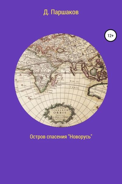 Остров спасения Новорусь