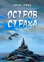 Остров страха
